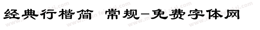经典行楷简 常规字体转换
